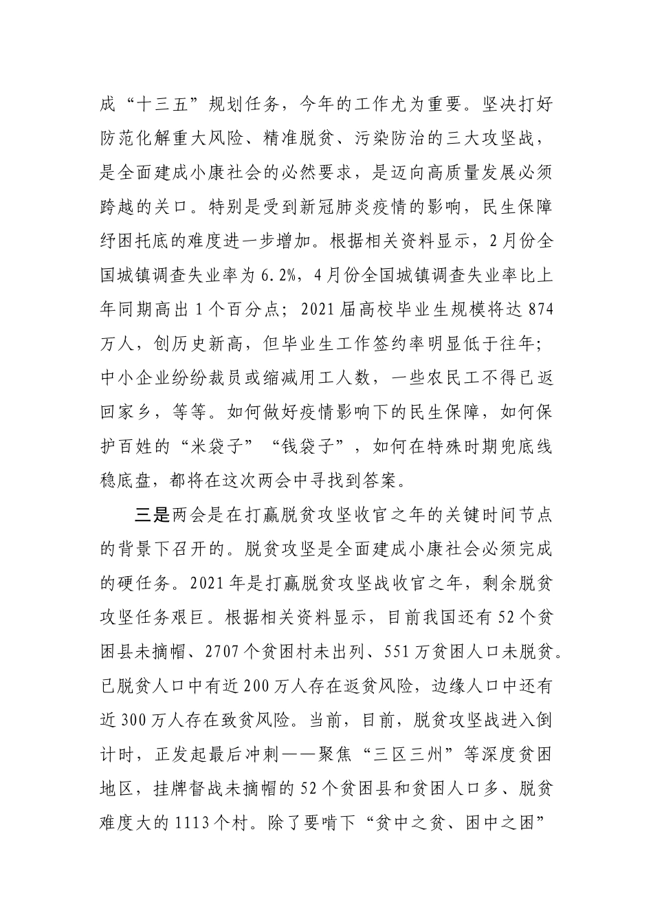 宣传部长在学习全国两会精神务虚会上的发言提纲.docx_第3页