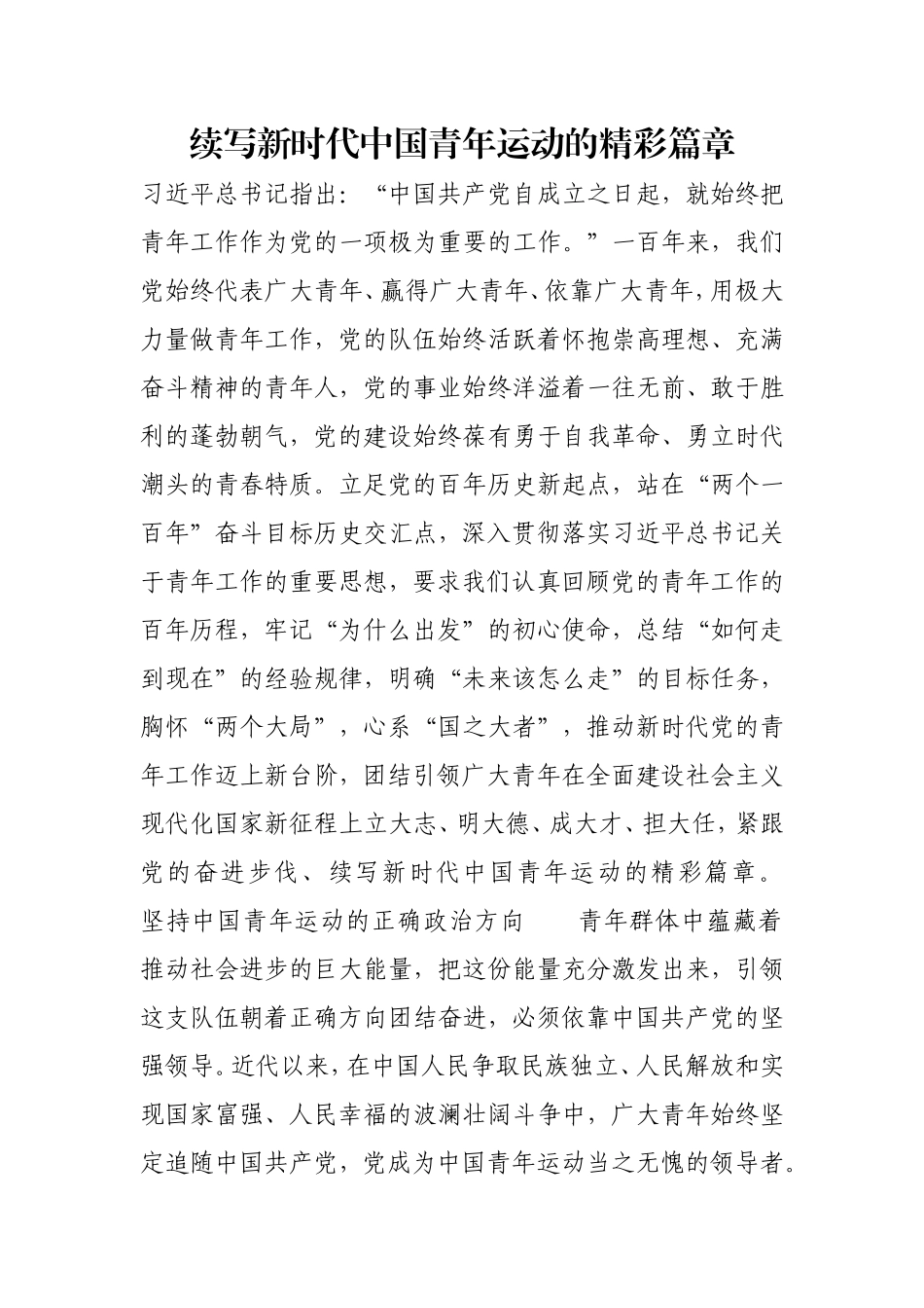 续写新时代中国青年运动的精彩篇章.doc_第1页
