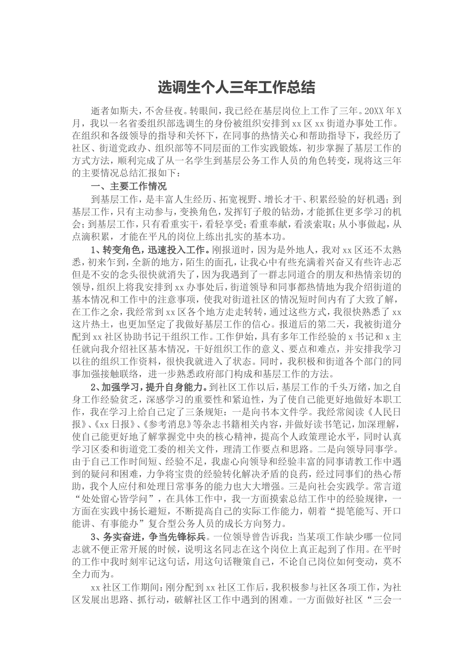 选调生个人三年工作总结.doc_第1页