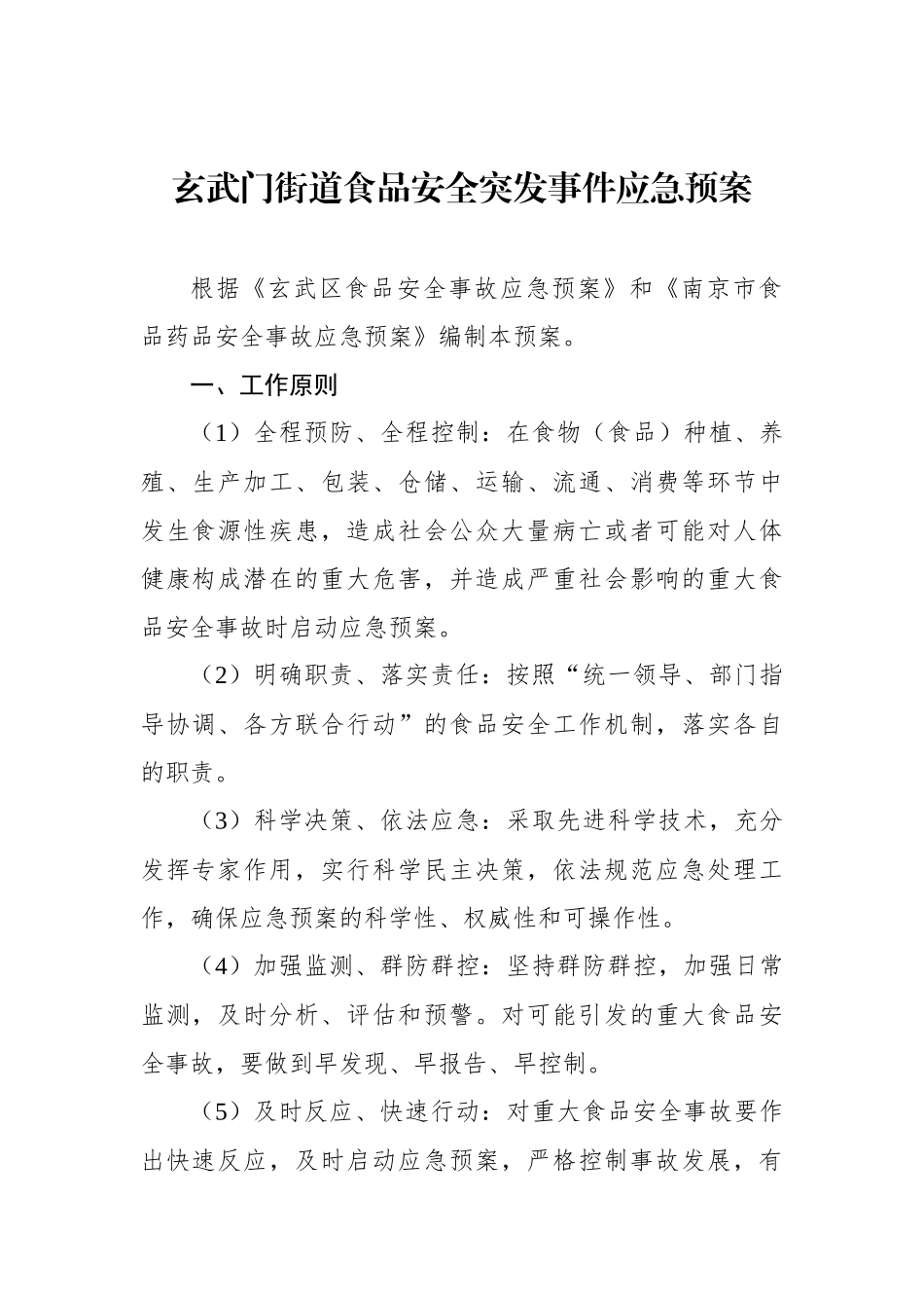玄武门街道食品安全突发事件应急预案.docx_第1页