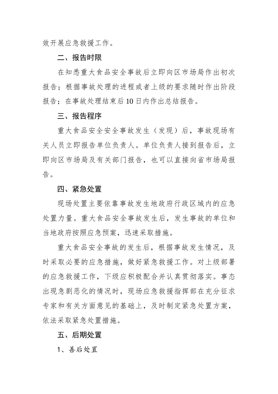 玄武门街道食品安全突发事件应急预案.docx_第2页
