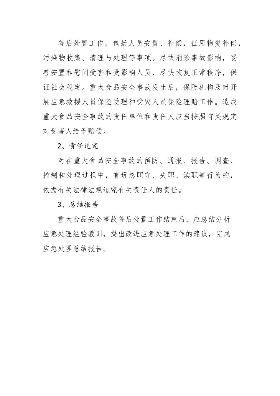 玄武门街道食品安全突发事件应急预案.docx_第3页