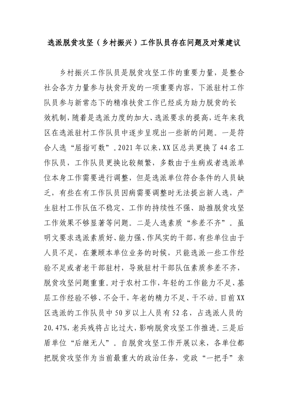 选派脱贫攻坚（乡村振兴）工作队员存在问题及对策建议.doc_第1页