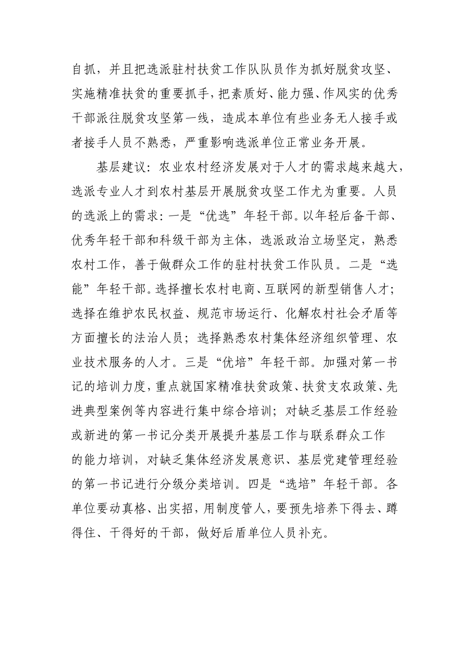 选派脱贫攻坚（乡村振兴）工作队员存在问题及对策建议.doc_第2页