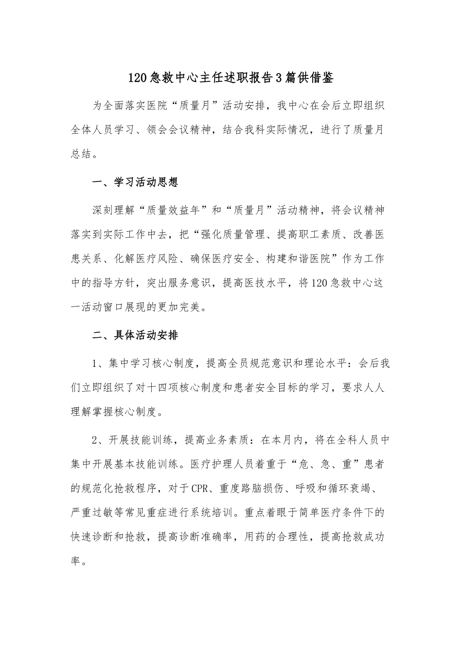 120急救中心主任述职报告3篇供借鉴.docx_第1页