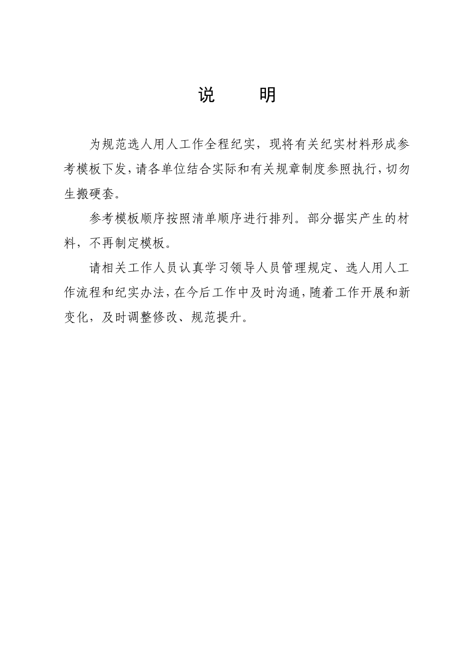 选人用人工作全程纪实文书材料模板合集.doc_第2页