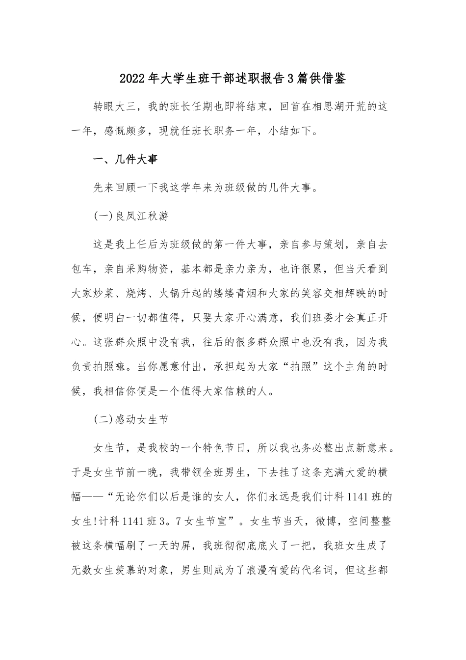 2022年大学生班干部述职报告3篇仅供借鉴.docx_第1页