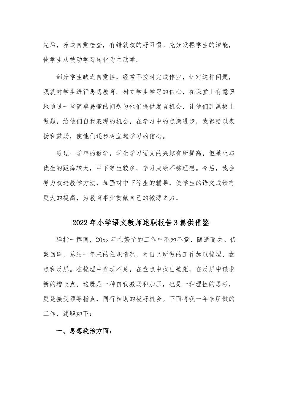 2022年小学语文教师述职报告3篇供借鉴.docx_第2页