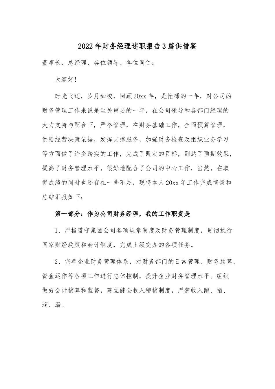 2022年财务经理述职报告3篇供借鉴.docx_第1页
