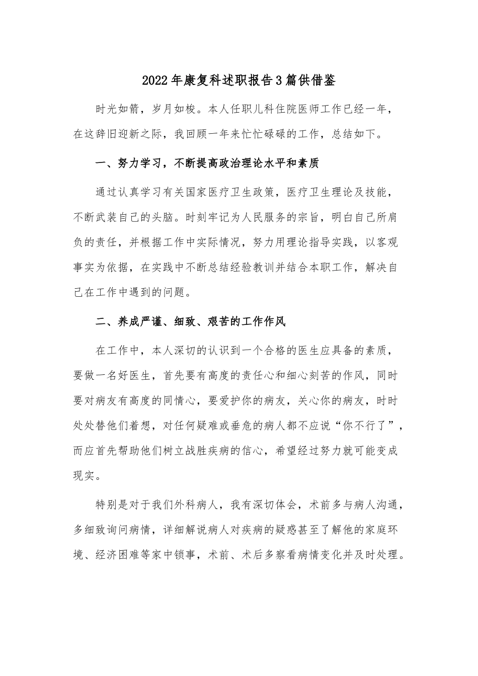 2022年康复科述职报告3篇供借鉴.docx_第1页
