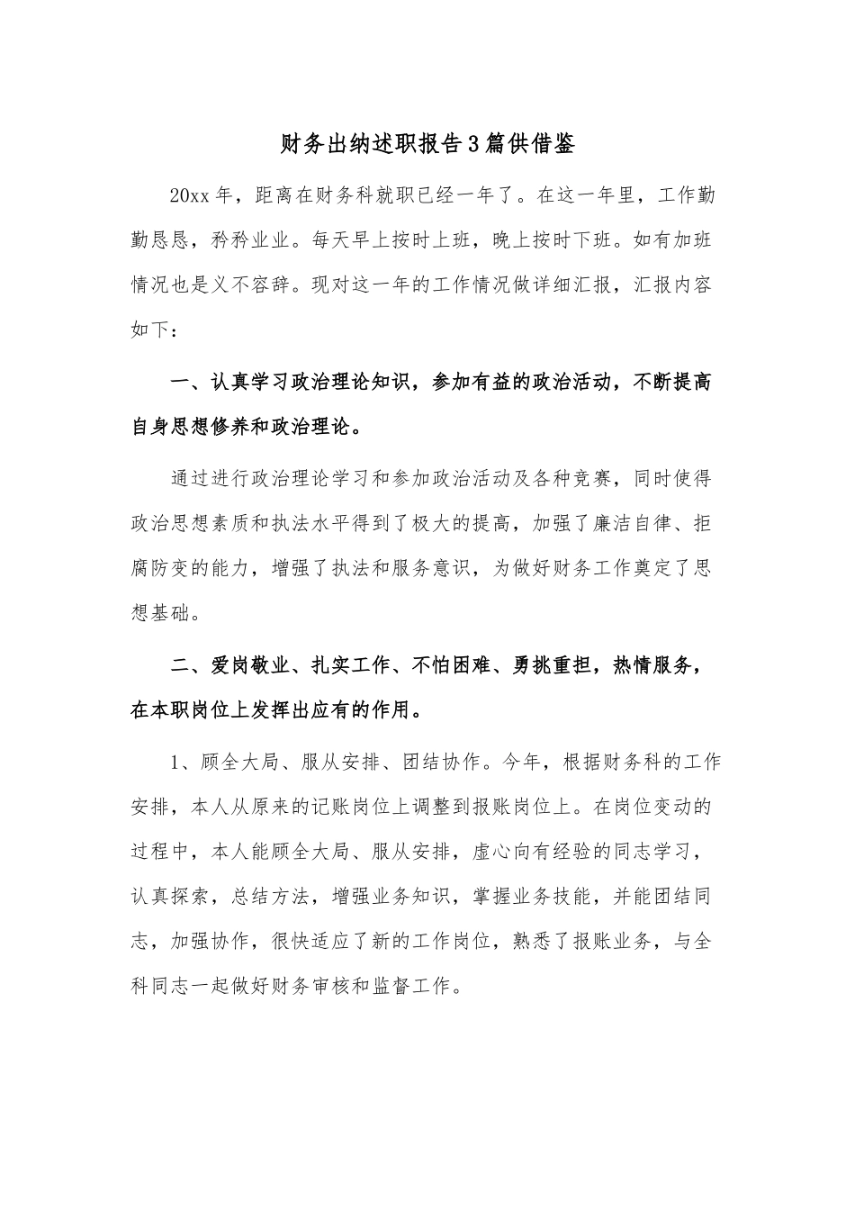 财务出纳述职报告3篇供借鉴.docx_第1页