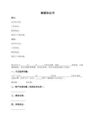 离婚协议书.docx
