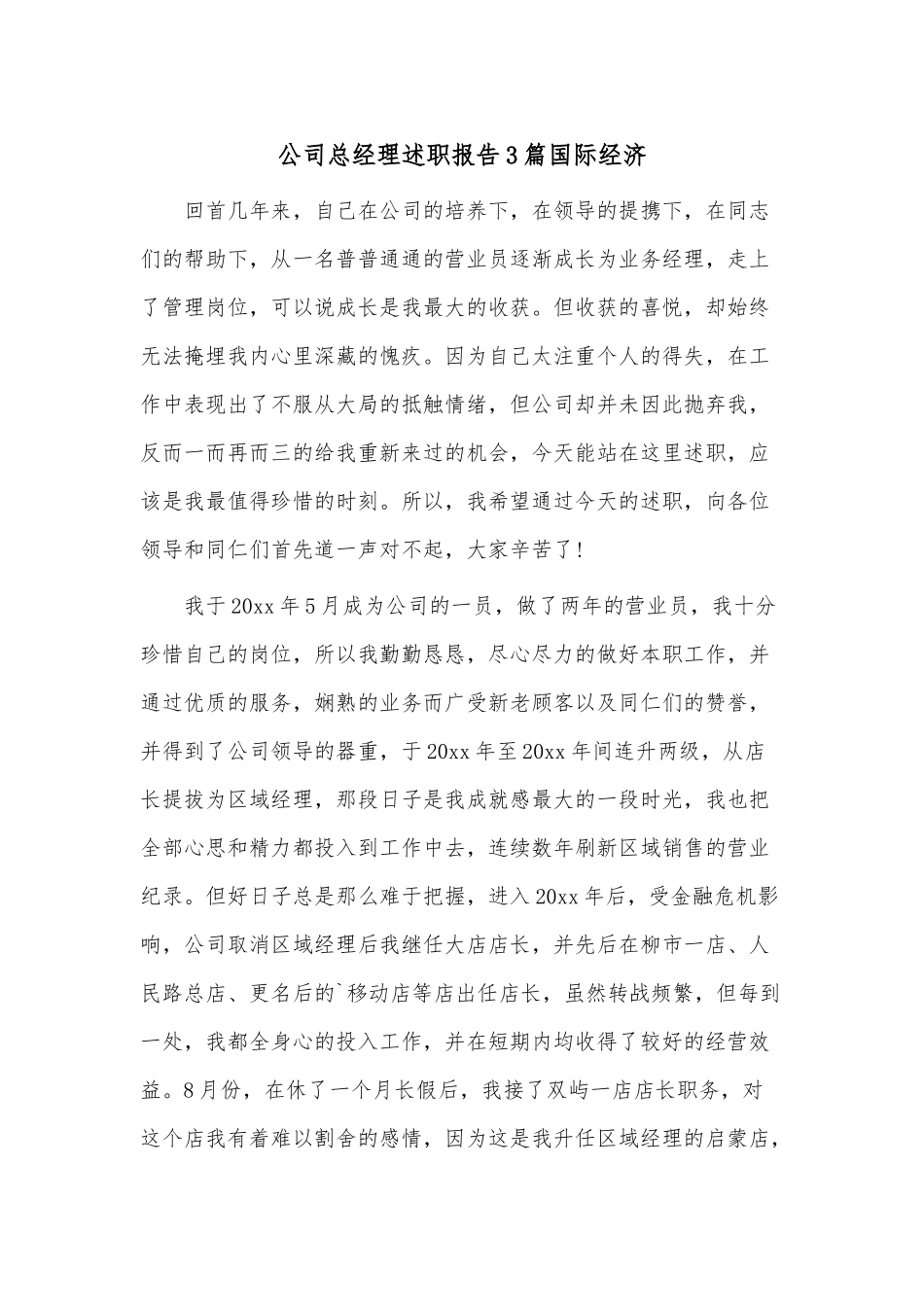 公司总经理述职报告3篇国际经济.docx_第1页