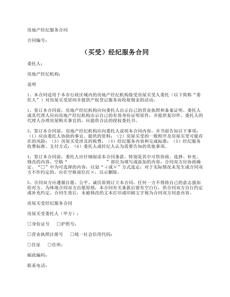 房地产经纪服务合同.docx_第1页