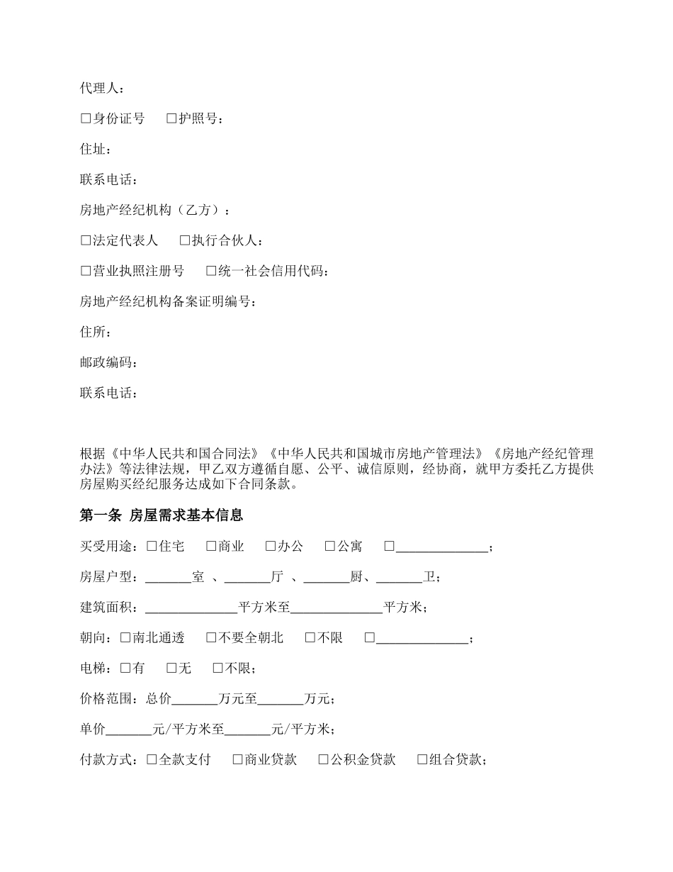 房地产经纪服务合同.docx_第2页