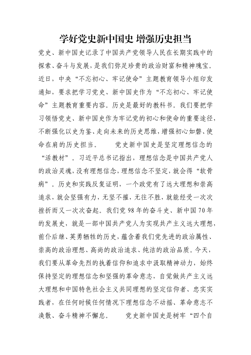 学好党史新中国史 增强历史担当.doc_第1页