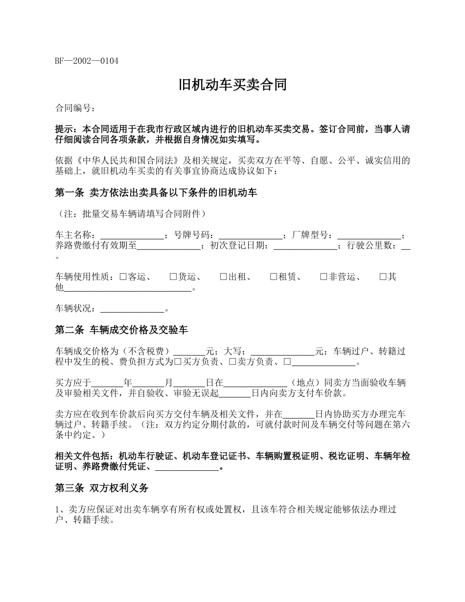 旧机动车买卖合同.docx_第1页