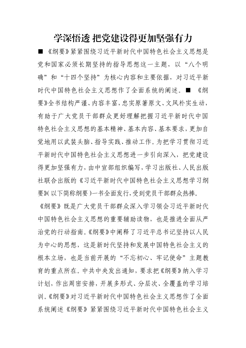 学深悟透 把党建设得更加坚强有力.doc_第1页