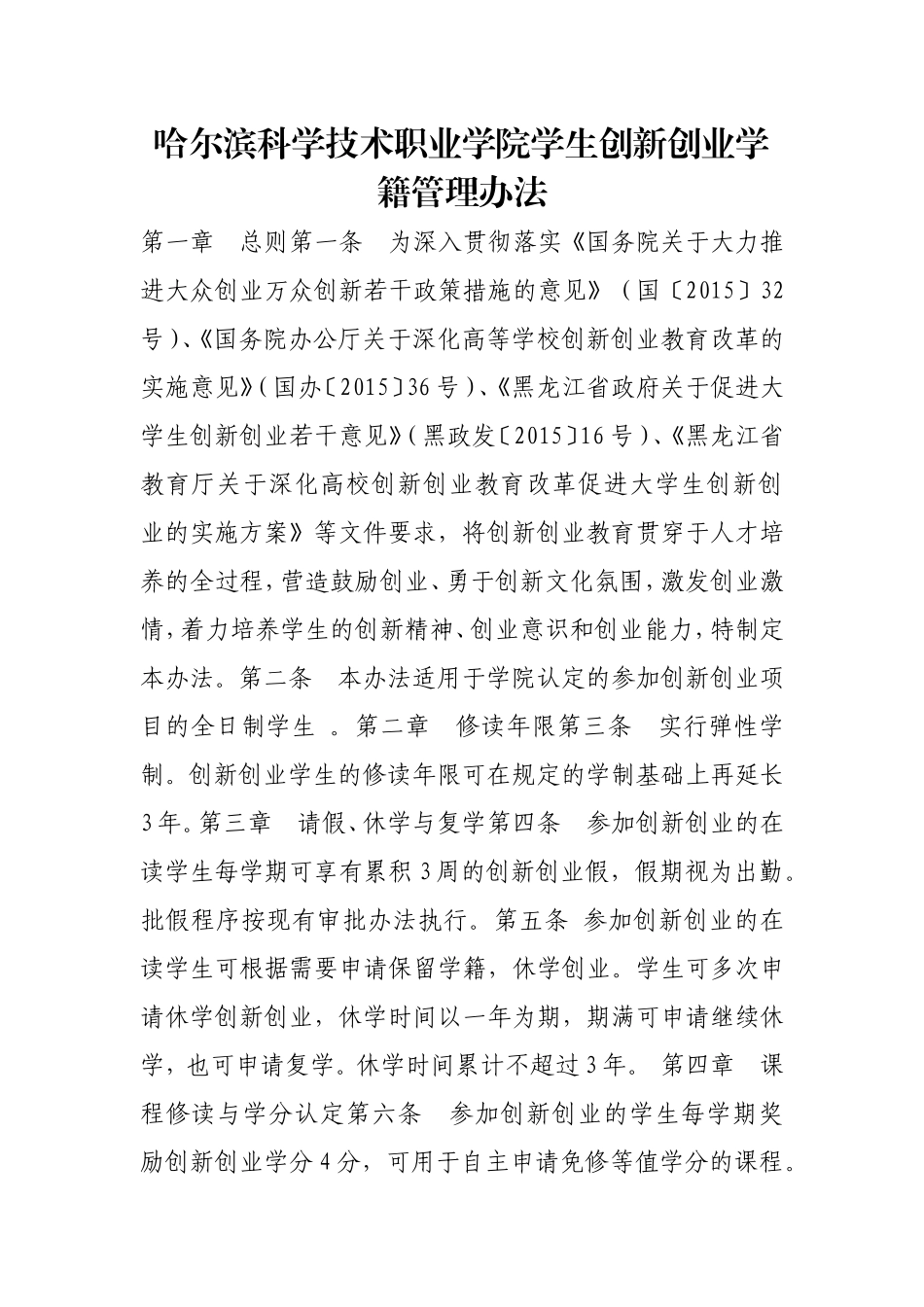 学生创新创业学籍管理办法.doc_第1页
