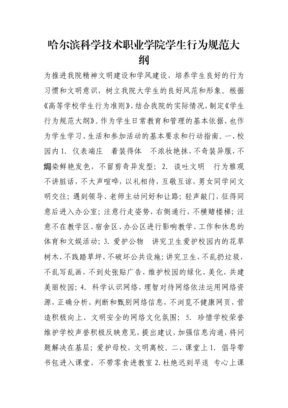 学生行为规范大纲.doc_第1页