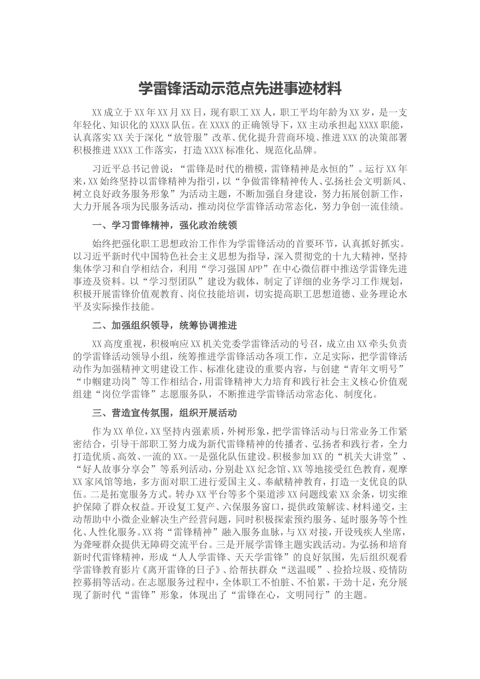 学雷锋活动示范点先进事迹材料.doc_第1页