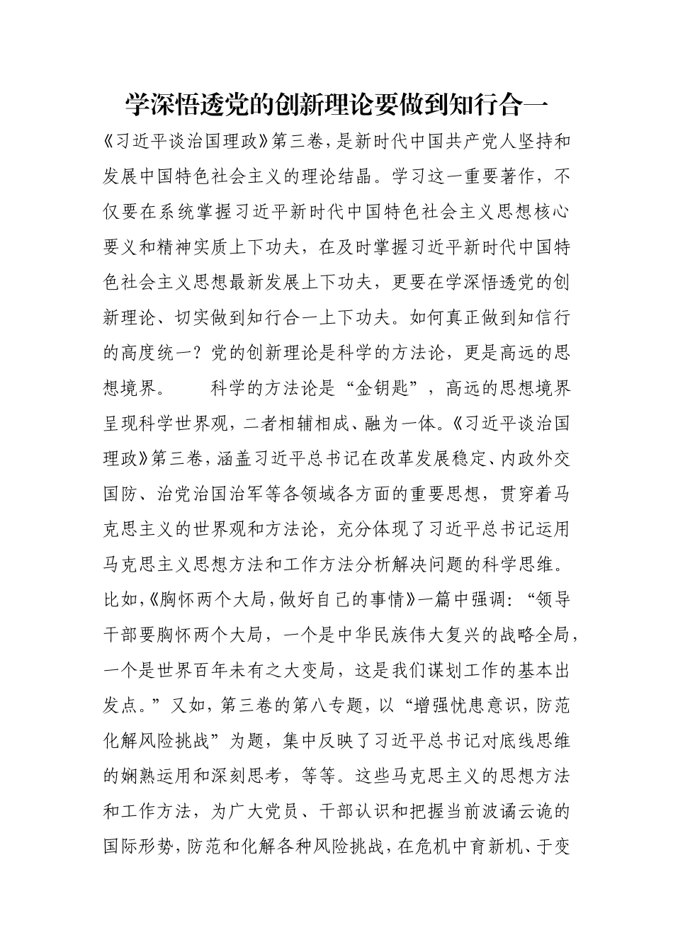 学深悟透党的创新理论要做到知行合一.doc_第1页