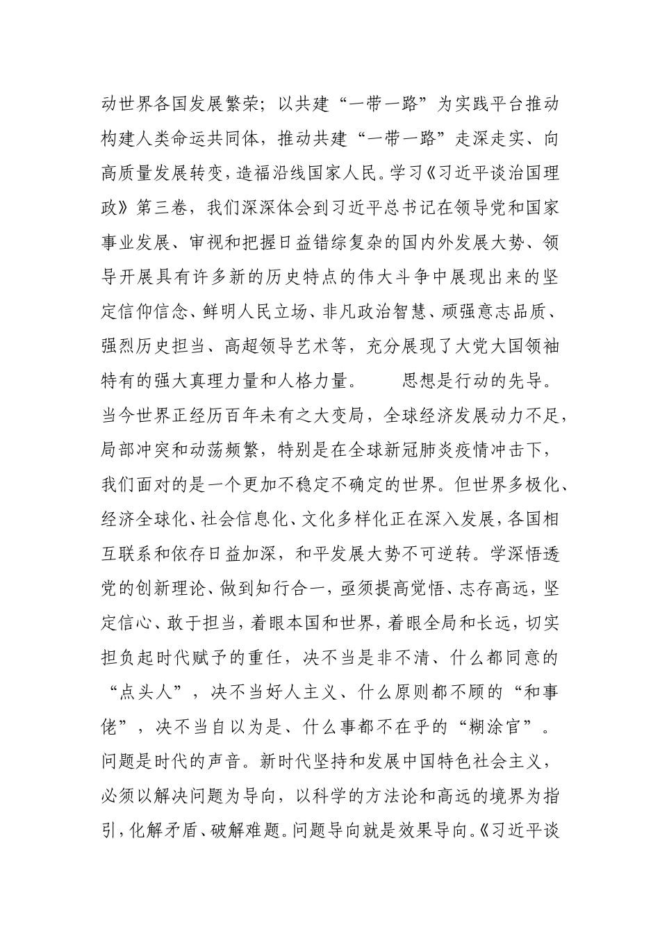 学深悟透党的创新理论要做到知行合一.doc_第3页