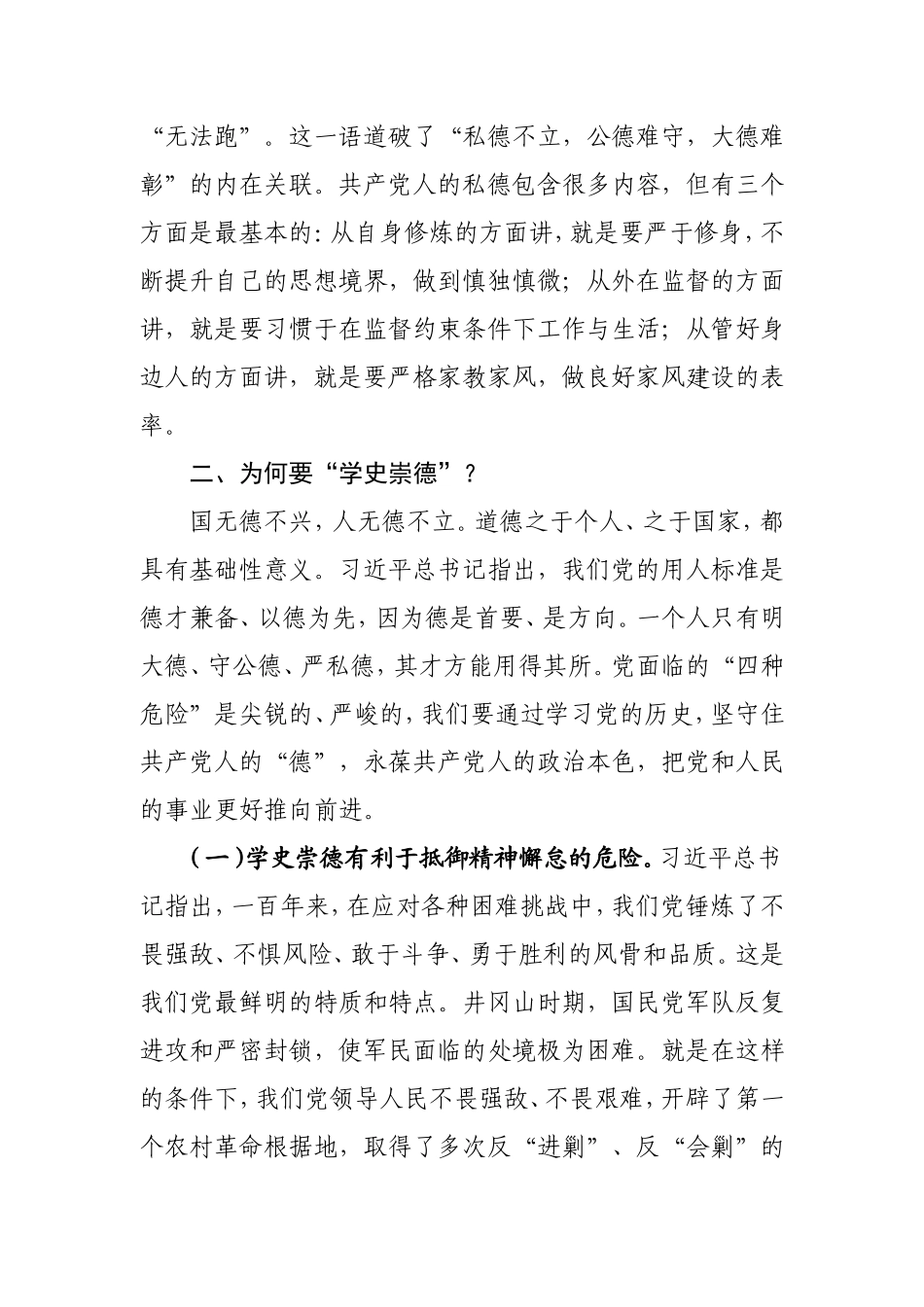 学史崇德党课：争当新时代明大德、守公德、严私德的标杆x.doc_第3页