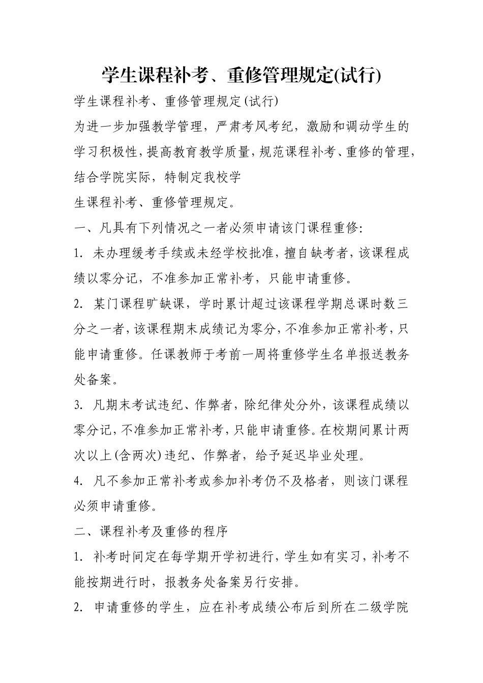 学生课程补考、重修管理规定(试行).doc_第1页