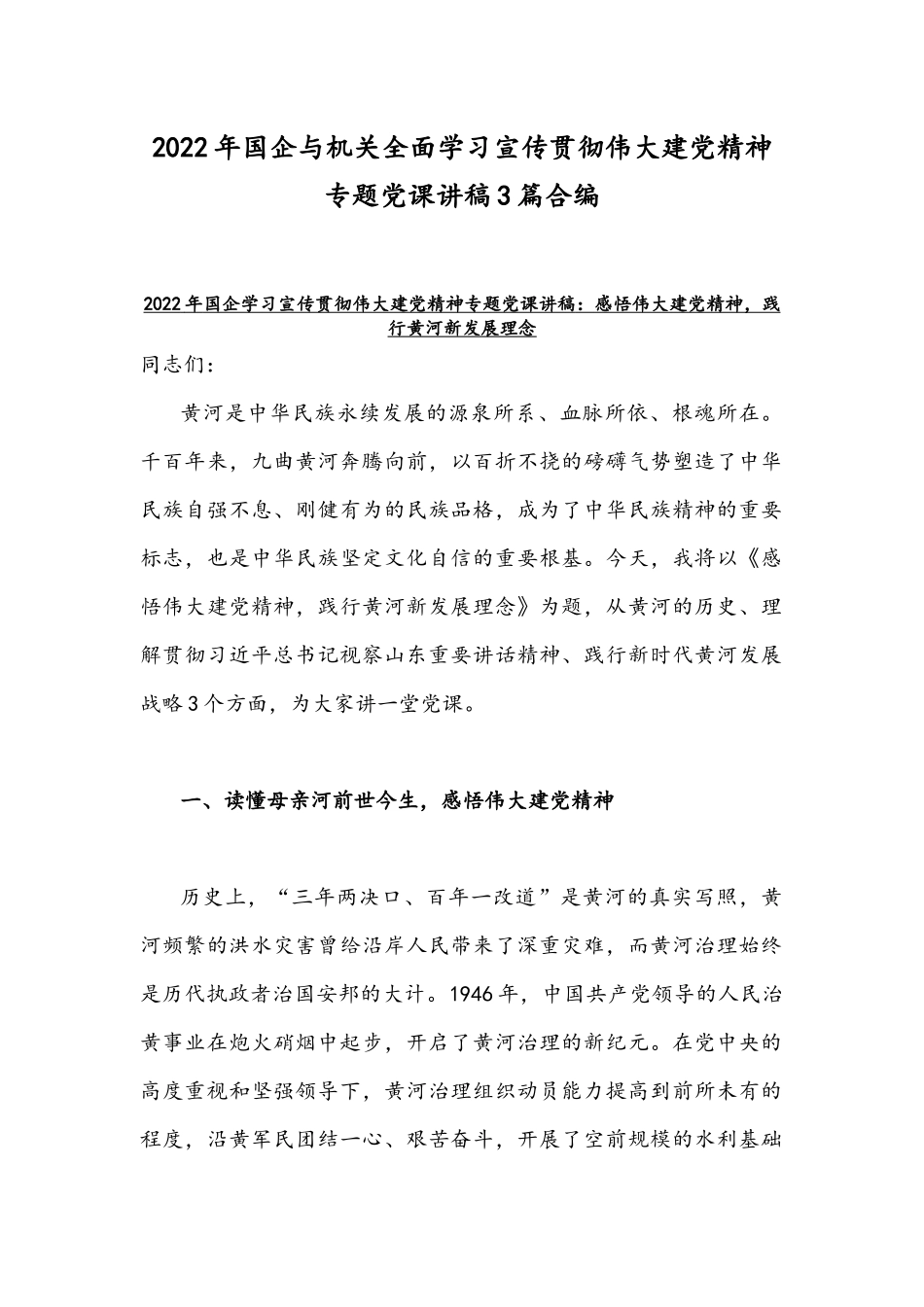 2022年国企与机关全面学习宣传贯彻伟大建党精神专题党课讲稿3篇合编.docx_第1页