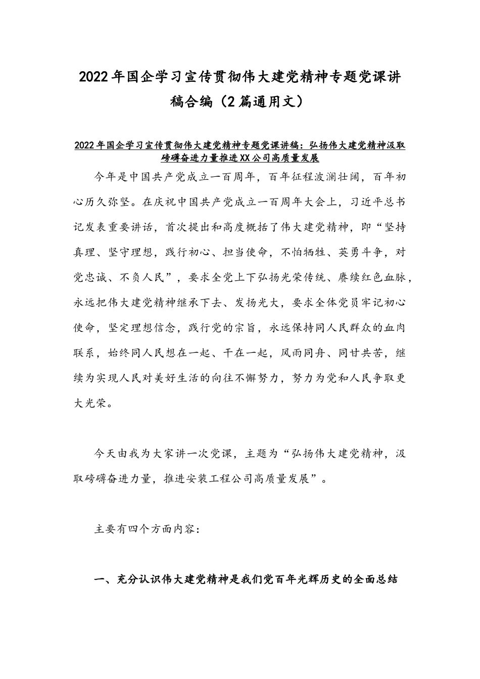 2022年国企学习宣传贯彻伟大建党精神专题党课讲稿合编（2篇通用文）.docx_第1页