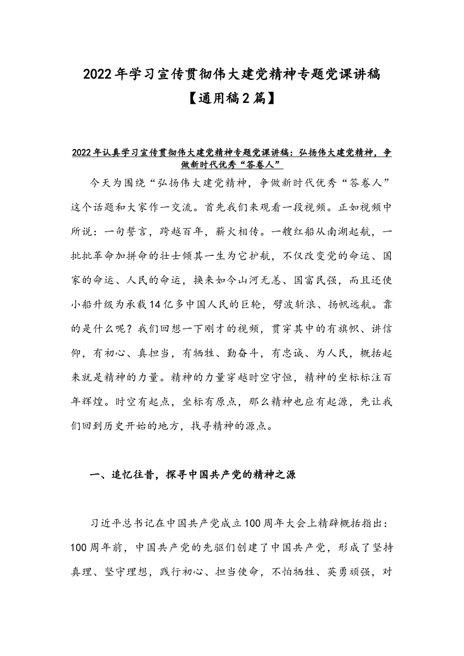 2022年学习宣传贯彻伟大建党精神专题党课讲稿【通用稿2篇】.docx_第1页