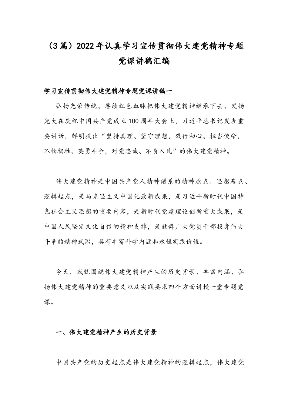 （3篇）2022年认真学习宣传贯彻伟大建党精神专题党课讲稿汇编.docx_第1页
