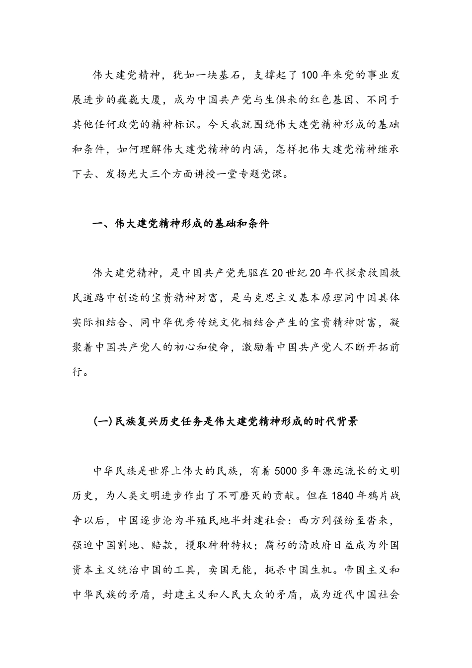 2022年国企与机关全面学习宣传贯彻伟大建党精神专题党课讲稿【2篇】.docx_第2页
