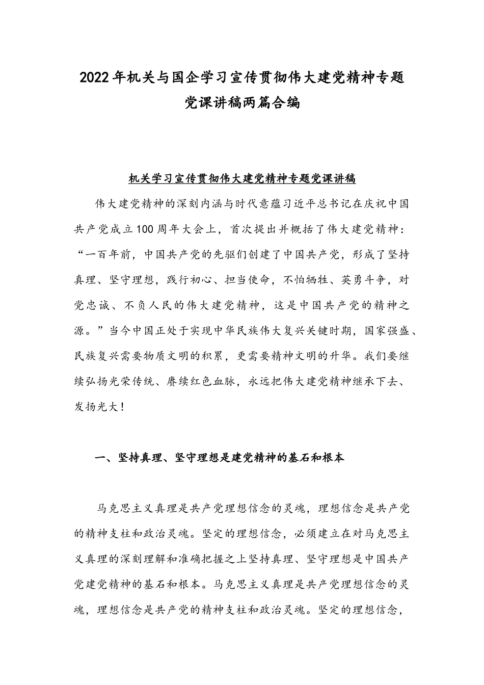 2022年机关与国企学习宣传贯彻伟大建党精神专题党课讲稿两篇合编.docx_第1页