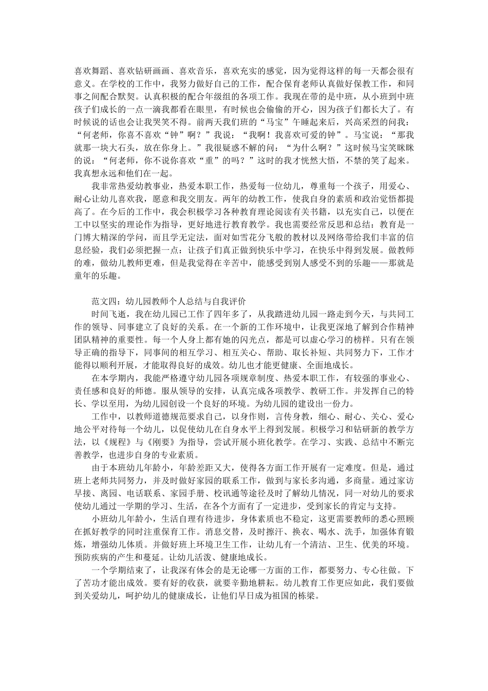 [教师党员自我评价总结]幼儿园教师个人总结与自我评价4篇.docx_第3页