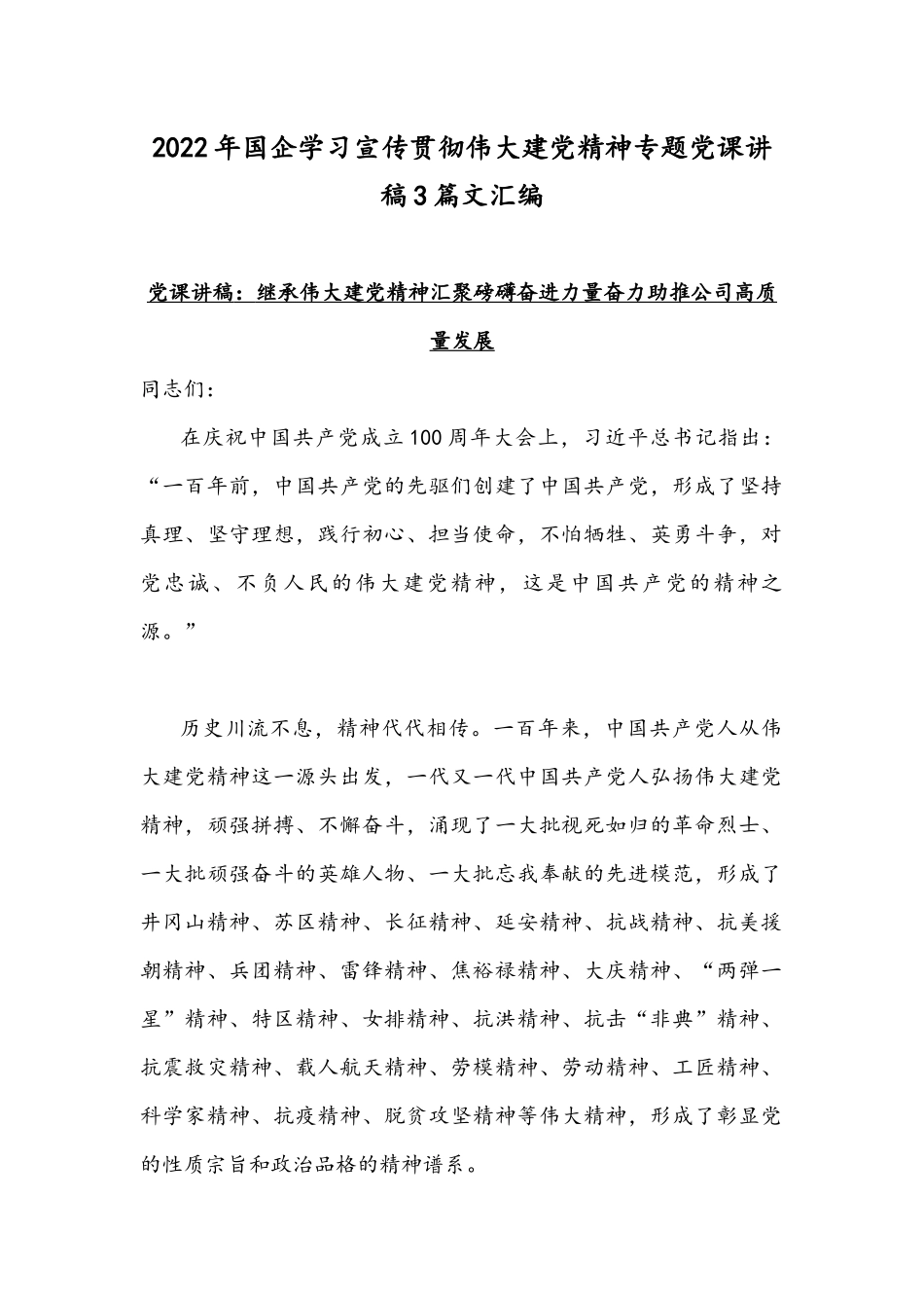 2022年国企学习宣传贯彻伟大建党精神专题党课讲稿3篇文汇编.docx_第1页