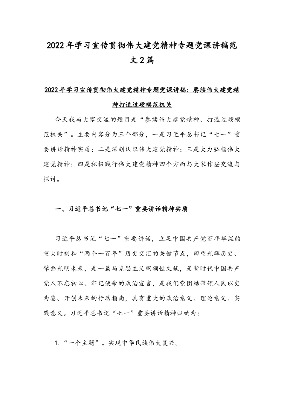 2022年学习宣传贯彻伟大建党精神专题党课讲稿范文2篇.docx_第1页
