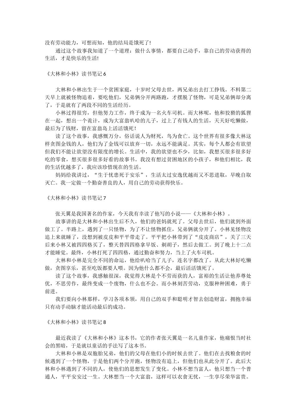 《大林和小林》读书笔记.docx_第3页