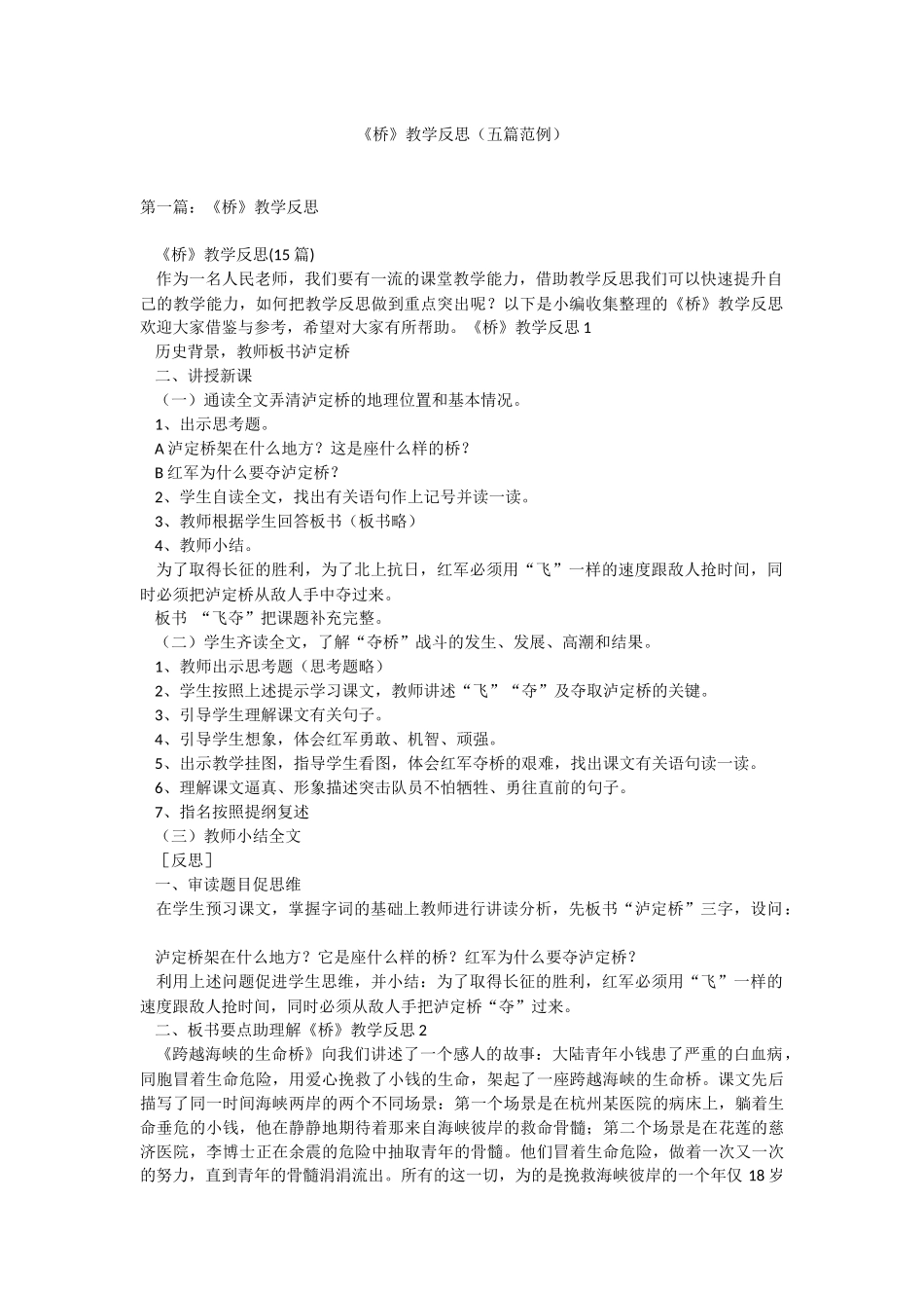 《桥》教学反思（五篇范例）.docx_第1页