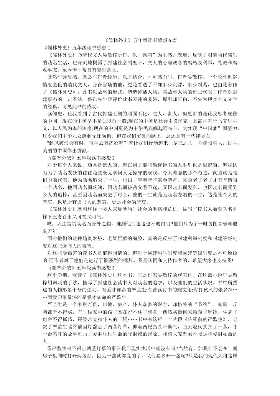 《儒林外史》五年级读书感想6篇.docx_第1页