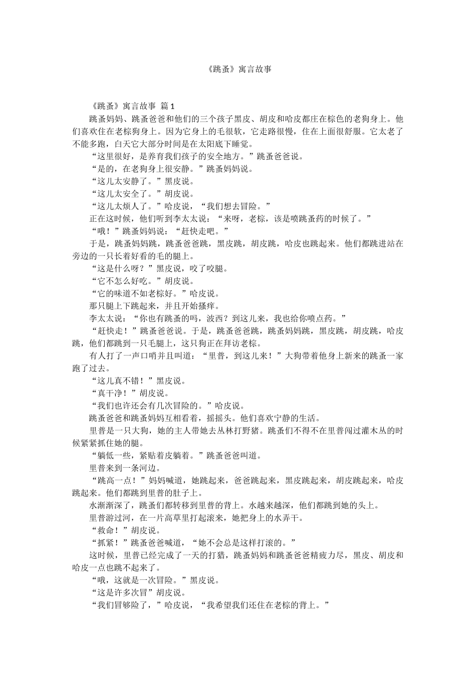 《跳蚤》寓言故事.docx_第1页