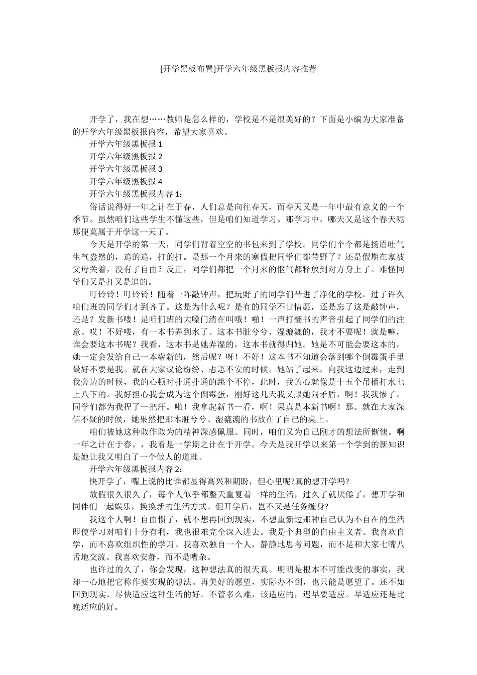 [开学黑板布置]开学六年级黑板报内容推荐.docx_第1页