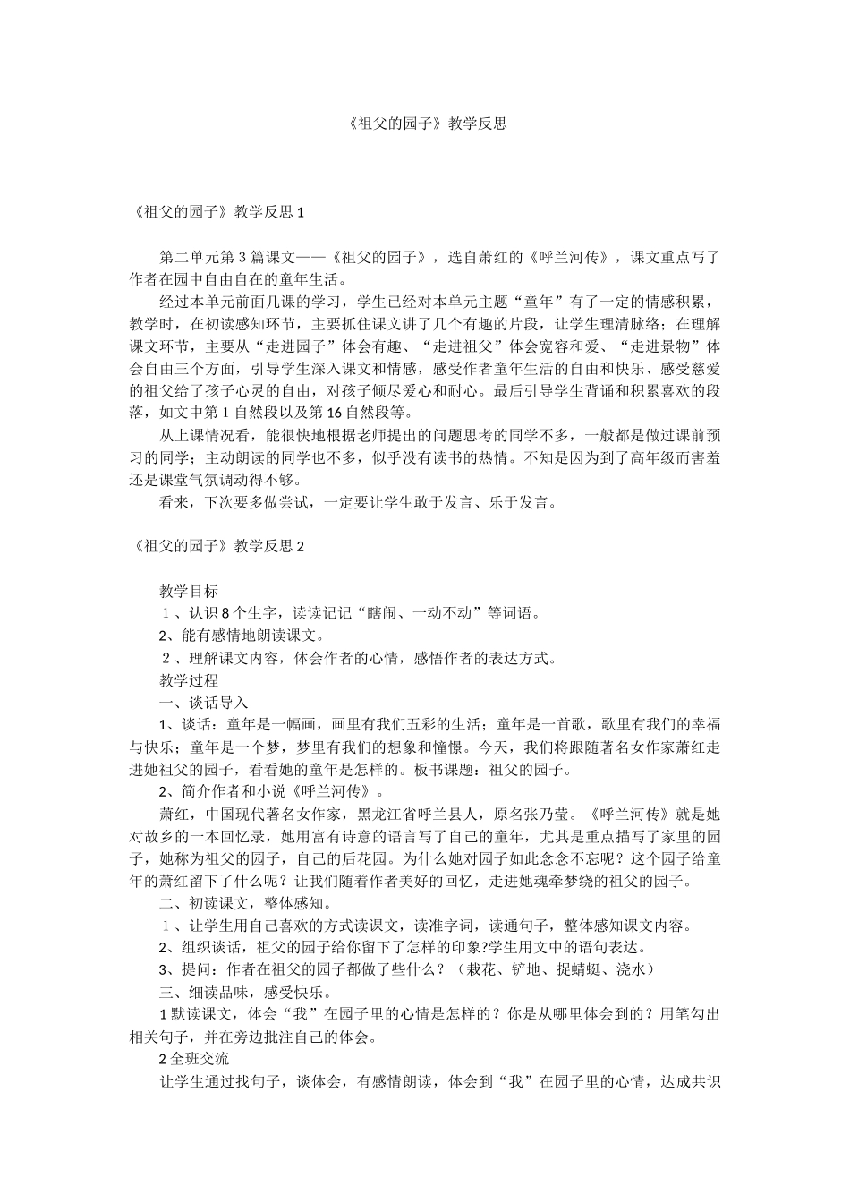 《祖父的园子》教学反思.docx_第1页
