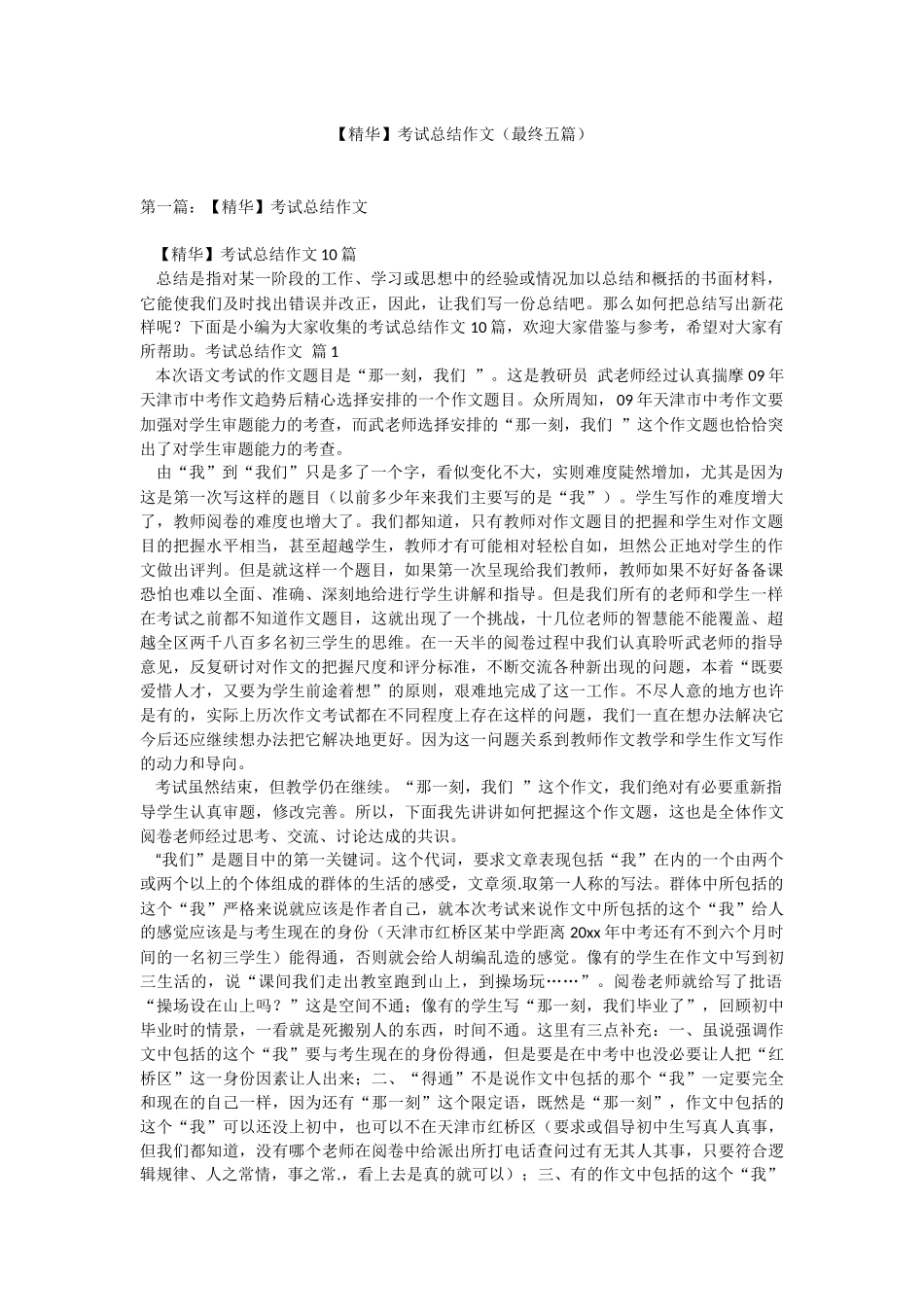 【精华】考试总结作文（最终五篇）.docx_第1页