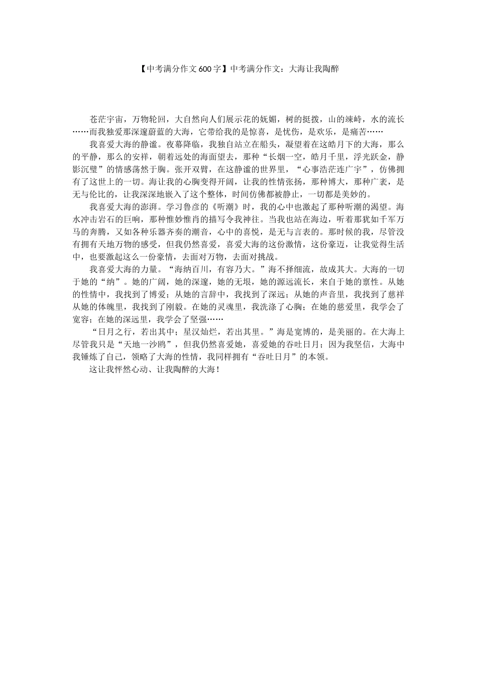 【中考满分作文600字】中考满分作文：大海让我陶醉.docx_第1页