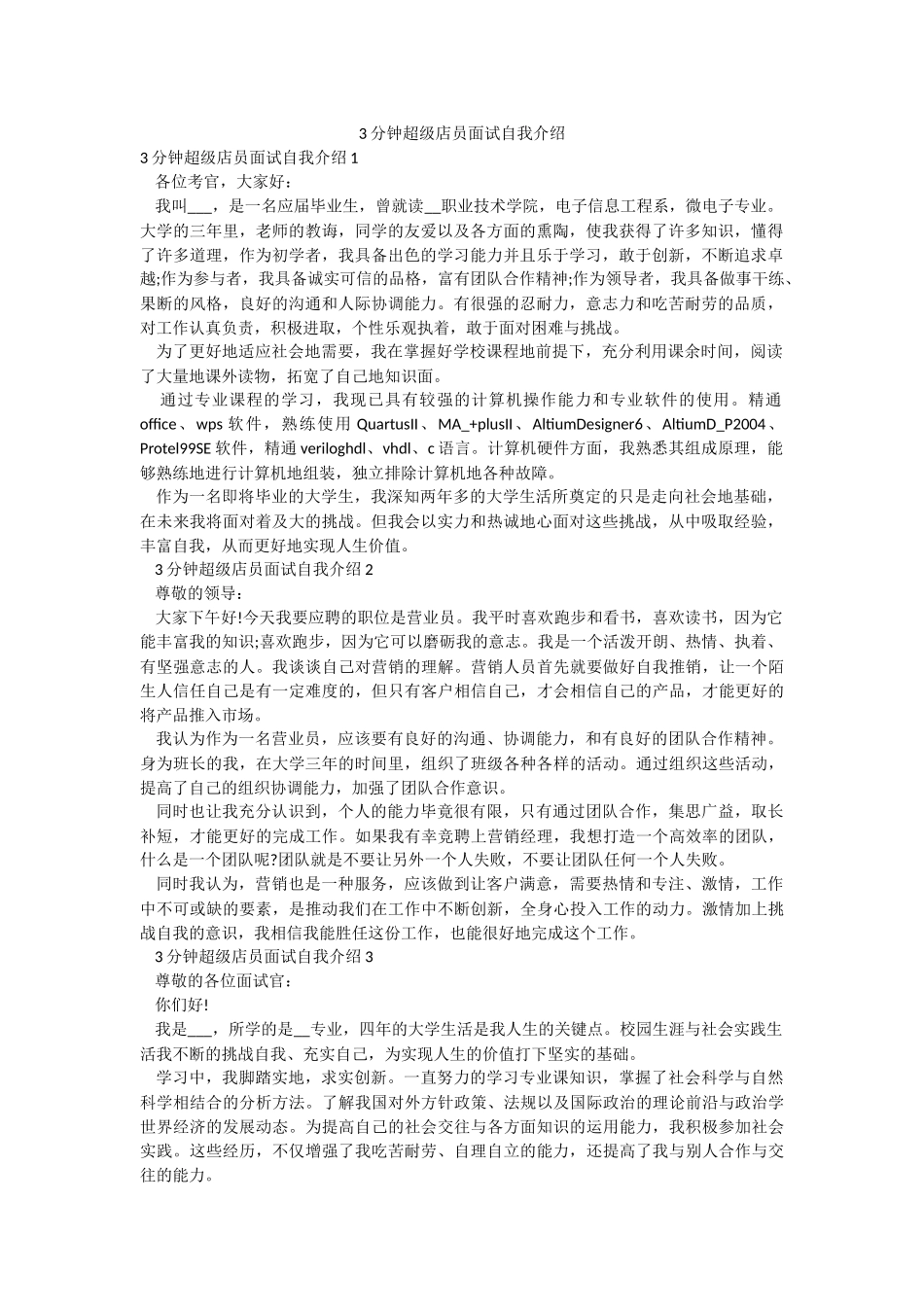3分钟超级店员面试自我介绍.docx_第1页