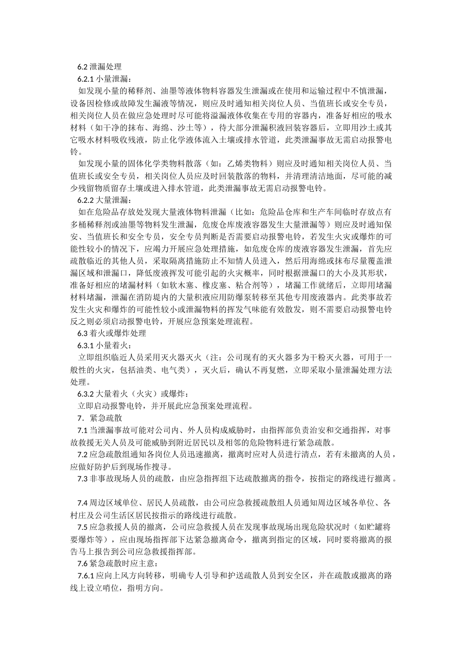 《危化品物料泄漏的应急预案》.docx_第2页