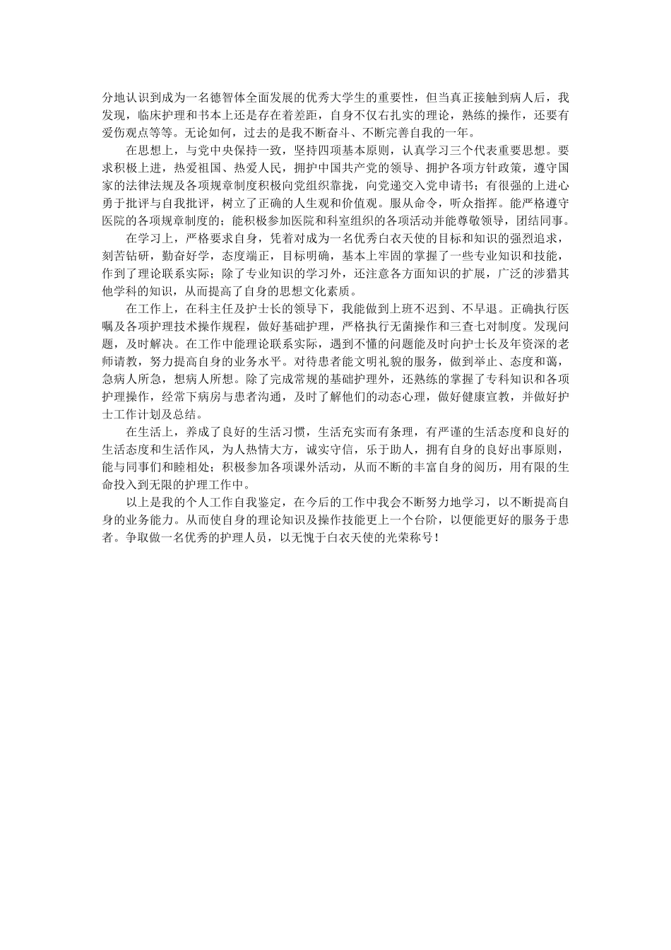 【护士自我鉴定范文总结】护士工作自我鉴定总结范本.docx_第3页