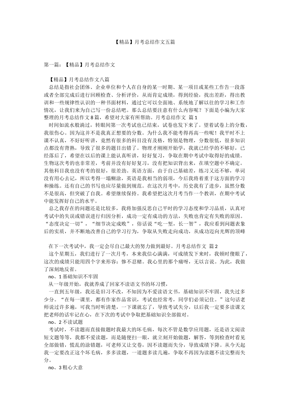 【精品】月考总结作文五篇.docx_第1页